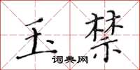 黃華生玉禁楷書怎么寫