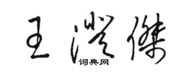 駱恆光王澄傑草書個性簽名怎么寫