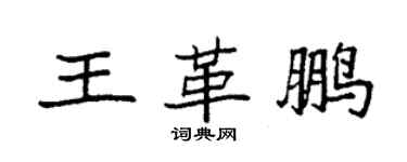 袁強王革鵬楷書個性簽名怎么寫