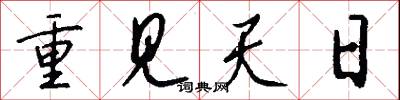 重見天日怎么寫好看