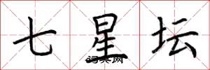 荊霄鵬七星壇楷書怎么寫