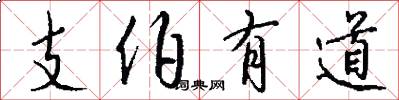 支伯有道怎么寫好看