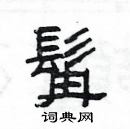 楊為國寫的硬筆隸書髯