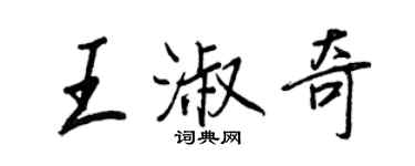 王正良王淑奇行書個性簽名怎么寫