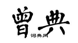 翁闓運曾典楷書個性簽名怎么寫