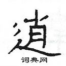 楊為國寫的硬筆隸書逍