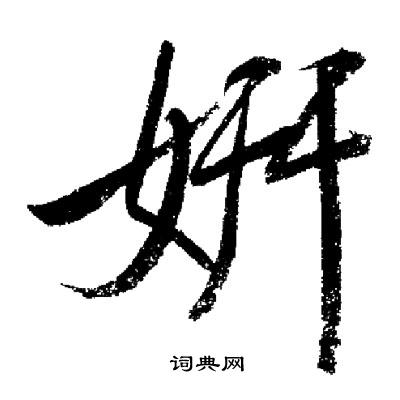 岩草書書法_岩字書法_草書字典