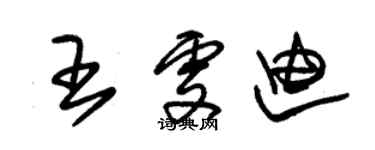 朱錫榮王雯迪草書個性簽名怎么寫