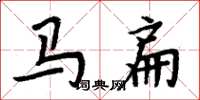 周炳元馬扁楷書怎么寫
