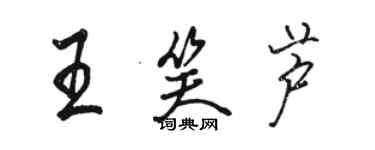 駱恆光王笑蘆行書個性簽名怎么寫