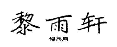 袁強黎雨軒楷書個性簽名怎么寫