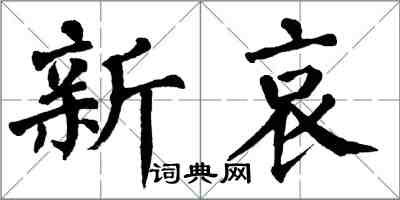 翁闓運新哀楷書怎么寫