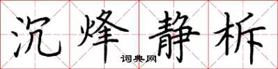 荊霄鵬沉烽靜柝楷書怎么寫