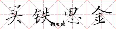 黃華生買鐵思金楷書怎么寫