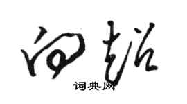 駱恆光向超草書個性簽名怎么寫