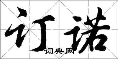 胡問遂訂諾行書怎么寫