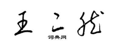 梁錦英王二然草書個性簽名怎么寫