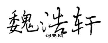 曾慶福魏浩軒行書個性簽名怎么寫