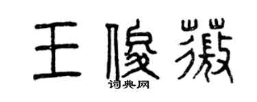 曾慶福王俊薇篆書個性簽名怎么寫