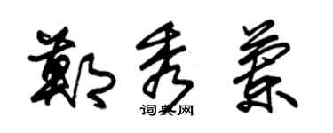 朱錫榮鄭秀蘭草書個性簽名怎么寫