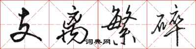 駱恆光支離繁碎行書怎么寫