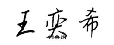 王正良王奕希行書個性簽名怎么寫