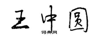 曾慶福王中圓行書個性簽名怎么寫