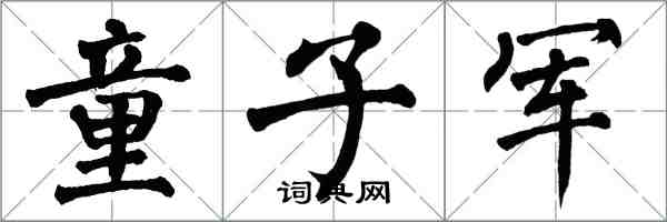 翁闓運童子軍楷書怎么寫