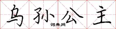 荊霄鵬烏孫公主楷書怎么寫