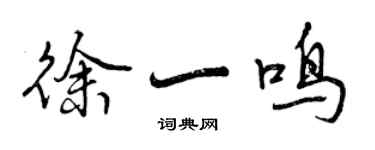 曾慶福徐一鳴行書個性簽名怎么寫