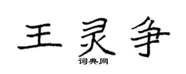 袁強王靈爭楷書個性簽名怎么寫