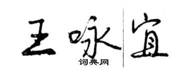 曾慶福王詠宜行書個性簽名怎么寫