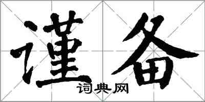 翁闓運謹備楷書怎么寫