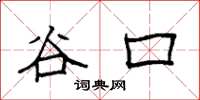 袁強谷口楷書怎么寫