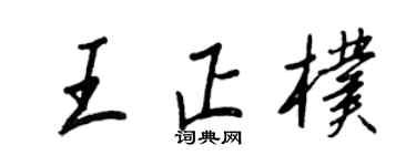 王正良王正朴行書個性簽名怎么寫