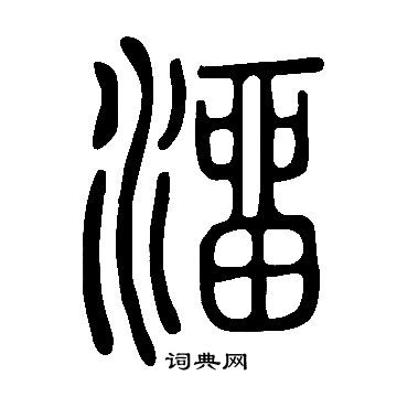 淨楷書書法_淨字書法_楷書字典