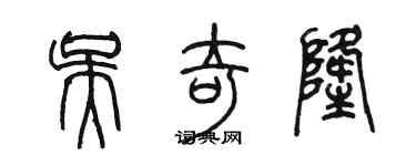 陳墨吳奇隆篆書個性簽名怎么寫