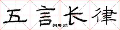 曾慶福五言長律隸書怎么寫