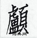 白克儉寫的硬筆楷書顱