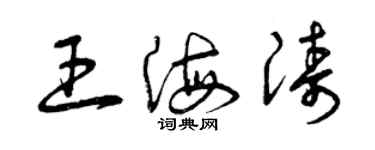 曾慶福王海濤草書個性簽名怎么寫