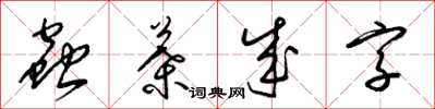 梁錦英蟲葉成字草書怎么寫