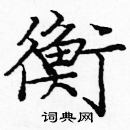 龐中華寫的硬筆楷書衡