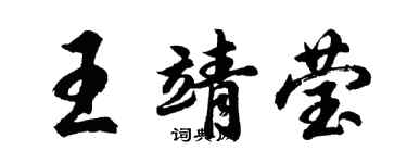 胡問遂王靖瑩行書個性簽名怎么寫