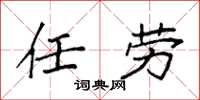 袁強任勞楷書怎么寫