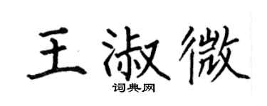 何伯昌王淑微楷書個性簽名怎么寫