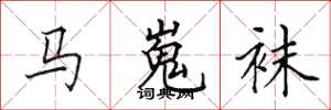 田英章馬嵬襪楷書怎么寫