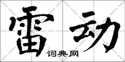 翁闓運雷動楷書怎么寫