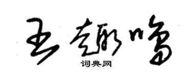 朱錫榮王趣鳴草書個性簽名怎么寫