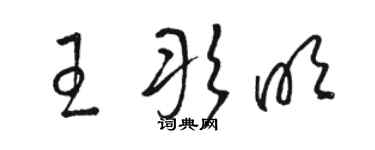 駱恆光王彤明草書個性簽名怎么寫