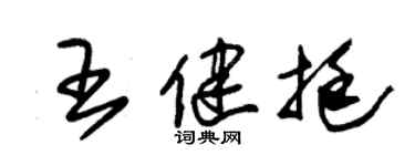朱錫榮王健挺草書個性簽名怎么寫